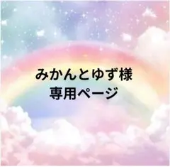 みかんとゆず様専用ページ