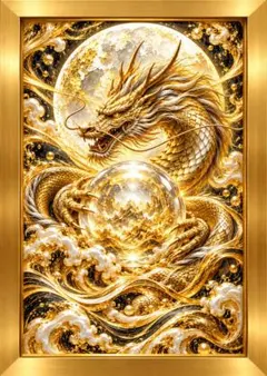黄金龍が呼び覚ます無限の財運 水晶玉に宿る光が未来を輝かせる 額縁付き開運アート