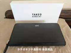 タケオキクチ 長財布 ラウンドファスナー 牛革 黒 TKW-8230123