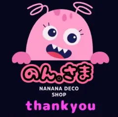 のん。様おまとめ