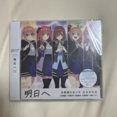 五等分の花嫁 明日へ