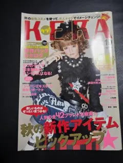 KERA ケラ 2009年10月号 Vol.134