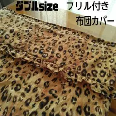 ダブルサイズ ヒョウ柄 フリル付き布団カバー 掛け布団カバー