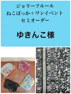 ジョリーフルール　マイリトルテイラー　ねこばっか＋ワンイベント　セミオーダー　⑯