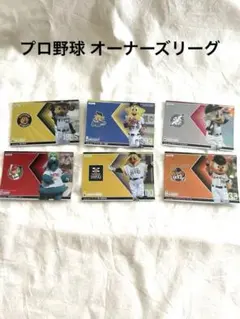 プロ野球オーナーズリーグ 特別カード6枚セット マスコット キャラクター