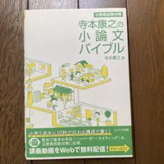 公務員試験対策　寺本康之の小論文バイブル