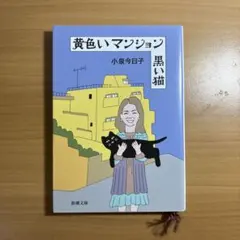 黄色いマンション 黒い猫