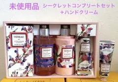 ロクシタン　エルババイオレット シークレットコンプリートセット＋ハンドクリーム