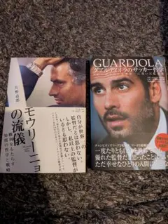 モウリーニョの流儀 グアルディオラのサッカー哲学 2冊セット