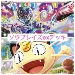 ポケカ/ソウブレイズexデッキ/構築済みデッキ