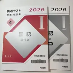 共通テスト対策問題集 国語 2026年 Iシリーズ