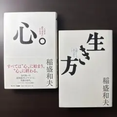 心。 人生を意のままにする力