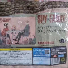 スパイファミリー　SPY×FAMILY　プレミアムブランケット　未開封品