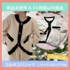 【新品未使用】【24時間以内発送】ふわモコパジャマLサイズ(50-57.5kg)