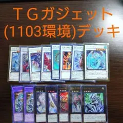 遊戯王【TGガジェット】デッキ サイドデッキ（1103環境）ゲートボール.