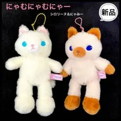 にゃむにゃむにゃーマスコットぬいぐるみ 新品 猫シロリーヌ＆にゃみーキーホルダー