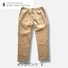 〈美品〉GREEN LABEL RELAXING メンズパンツ L ベージュ