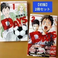 初版帯付】DAYS(1) 安田剛士 四知堂 - メルカリ