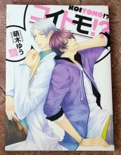 コイトモ!?