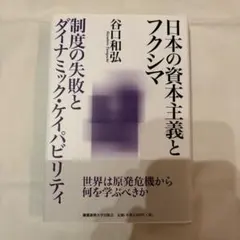 日本の資本主義とフクシマ 制度の失敗とダイナミック・ケイパビリティ 谷口和弘