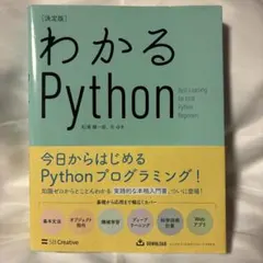 決定版 わかるPython 知識ゼロからとことんわかる実践的な本格入門書のサムネイル