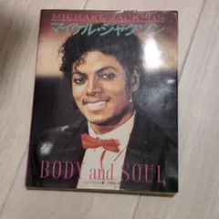 マイケル・ジャクソン BODY and SOUL 写真集