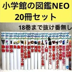 【良品】小学館の図鑑NEO 20冊セット　（DVD・付録多数）