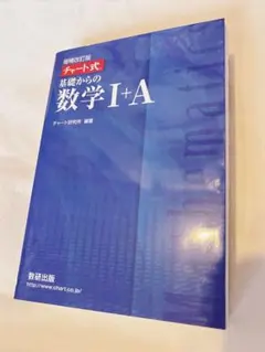 チャート式 基礎からの数学1+A  増補改訂版