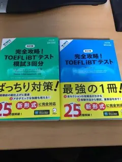最新版 TOEFL iBT 完全攻略 2冊セット 模試3回分付 アルク