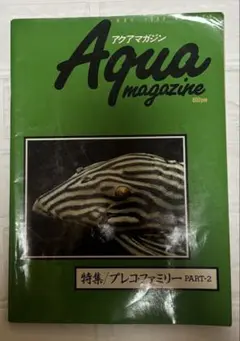 Aqua magazine 第8号 1990冬 プレコ特集