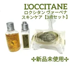 L'OCCITANE ロクシタン ヴァーベナ 石鹸＆ジェル＆乳液 スキンケア