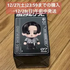 未開封　SnowMan 目黒蓮　すのチルソフビ Dome Tour ON