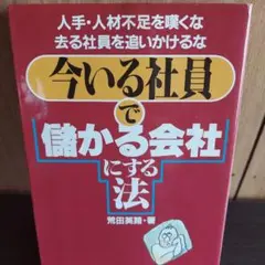 今いる社員で儲かる会社にする法