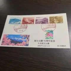 切手 初日カバー 明治の森国定公園 - メルカリ