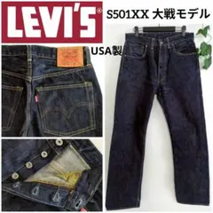 美品 リーバイス 米国製 LVC S501XX 大戦 ヴィンテージ 44年 復刻