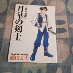 2025年最新】幕末浪漫 月華の剣士の人気アイテム - メルカリ