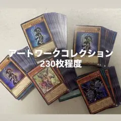 遊戯王　オリジナルアートワークコレクション　約230枚