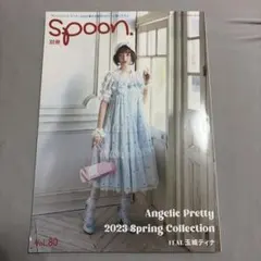 アンジェリックプリティ カタログ spoon80