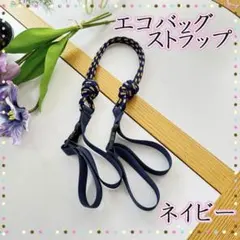 ネイビー ボールアンドチェーン ショルダー用　ストラップ エコバッグ用ストラップ