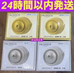 ファイナルファンタジー　メタリックフィギュア金蛇様の壺4個セット