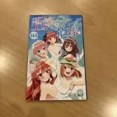 五等分の花嫁 14.5巻 春場ねぎ