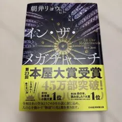 インザメガチャーチ