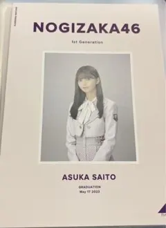 齋藤飛鳥卒業コンサート　会場限定パンフレット