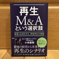 再生M&Aという選択肢
