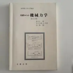 基礎からの機械力学