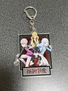 怪物事変　キーホルダー