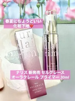 ナリス 新 セルグレース オーラクレール プライマー 化粧下地 30ml 春夏のサムネイル