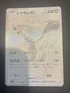 【ポケセン産】レシラムex BWR SV11W ホワイトフレア 174/086