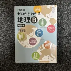 2026年最新】村瀬のゼロからわかる地理bの人気アイテム - メルカリ