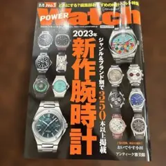 POWER WATCH 2023年 7月号　新作腕時計